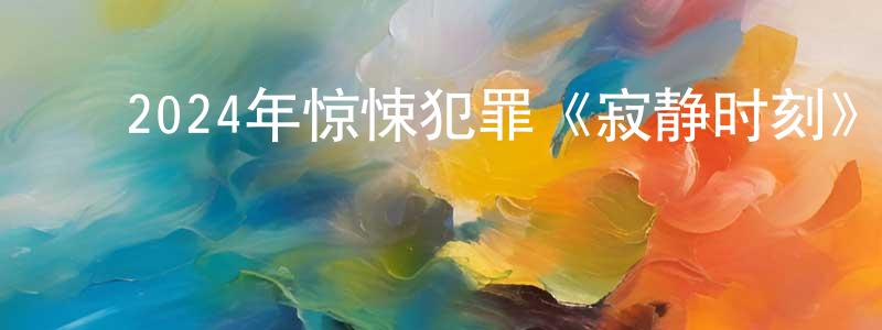 ﻿曹泽霖的个人主页,﻿2024年惊悚犯罪《寂静时刻》BD国英双语双字迅雷下载_电影天堂